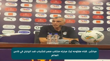 مباشر.. قناة مفتوحة تبث مباراة منتخب مصر للشباب ضد اليابان في كأس العالم